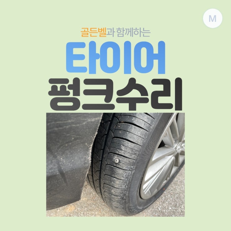 광주 타이어 펑크 수리 후기 광주 타이어 펑크 수리 후기
