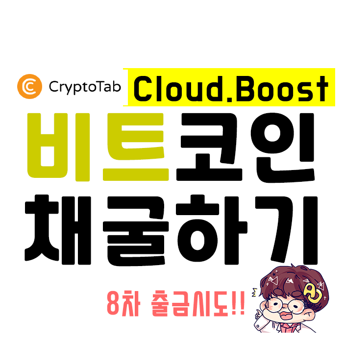  무료비트코인 채굴 - 크립토탭 브라우저 8차 출금시도!!