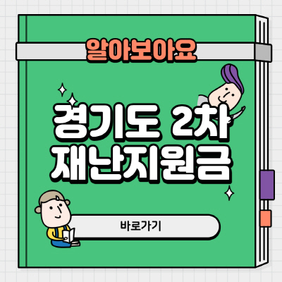  경기도 2차 재난지원금 신청방법 잔액조회 사용처 홈페이지