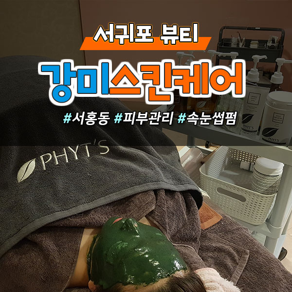  보들보들~아기피부로 변신! 피부관리샵!  도민할인 받고 이용하는 꿀 Tip~! (서귀포 서홍동)