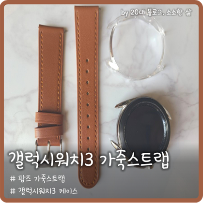 팜즈 갤럭시워치3 가죽스트랩 멋짐폭발 팜즈 갤럭시워치3 가죽스트랩 멋짐폭발