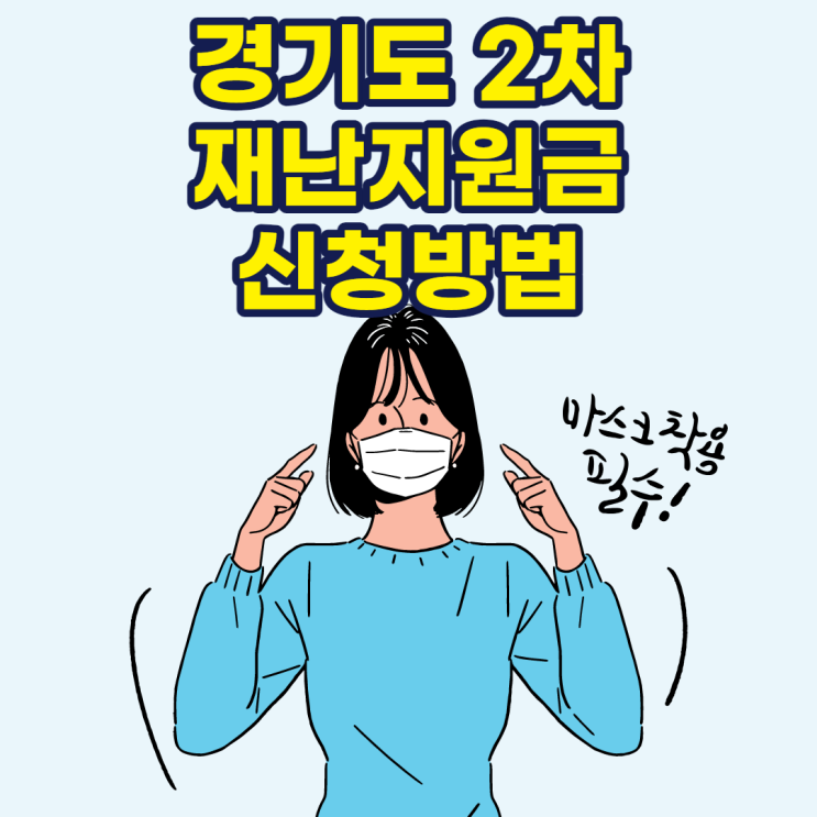 경기도 2차 재난지원금 신청방법 지급대상 신청조건