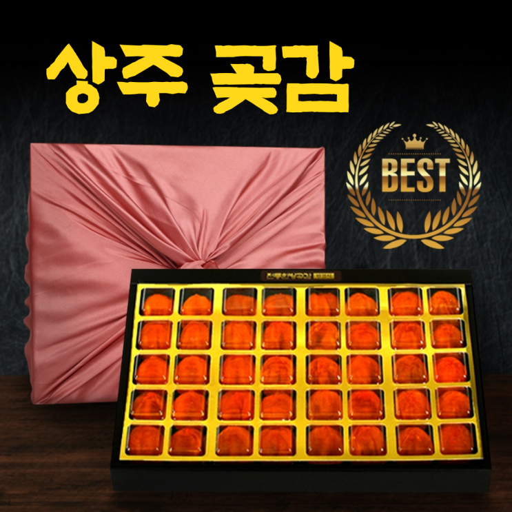 가성비 좋은 상주 곶감 설 선물 명절 선물세트 건시 반건시 반시 한방곶감 곶감직거래 30과 40과, 1. 한방 반건시 (특사이즈) 30과 ··· 가성비 좋은 상주 곶감 설 선물 명절 선물세트 건시 반건시 반시 한방곶감 곶감직거래 30과 40과, 1. 한방 반건시 (특사이즈) 30과 ···