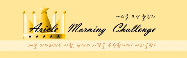  아리클모닝 챌린지 3기를 시작하며