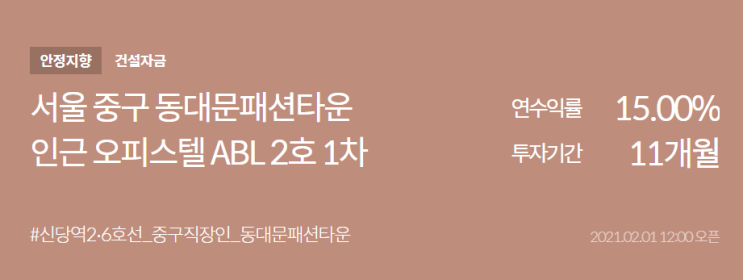 [P2P 분석] 어니스트펀드 - 서울 중구 동대문패션타운 인근 오피스텔 ABL 2호