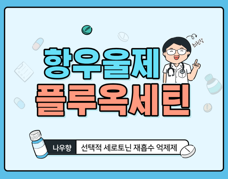  항우울제 : 플루옥세틴(fluoxetine) 약리기전, 효과, 적응증, 부작용 - 부산우울증 정신과