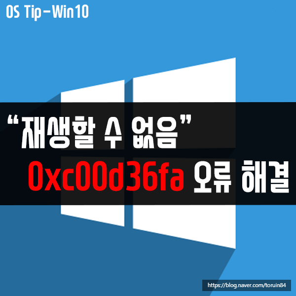 "0xc00d36fa" 오디오 재생할 수 없음 오류 해결방법은? "0xc00d36fa" 오디오 재생할 수 없음 오류 해결방법은?