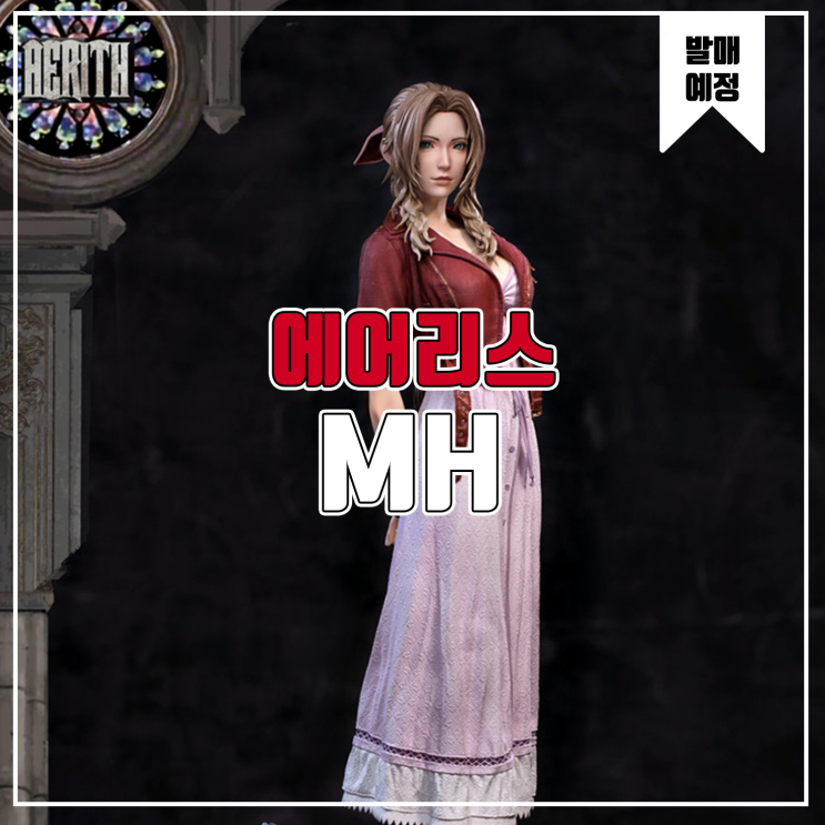  [소식] MH 파이널판타지 - 에어리스 게인즈버러