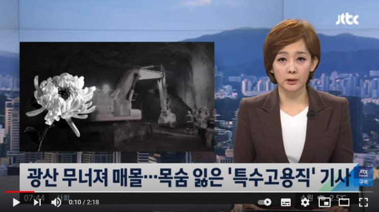 광산 무너져 매몰…'책임지지 않는' 특수고용직의 죽음 / JTBC