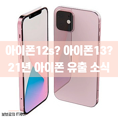 아이폰13이 아닌 아이폰12s?ㅣ줄어든 노치ㅣ지문인식 탑재ㅣ카메라 디자인 변경ㅣ아이폰 유출 정보