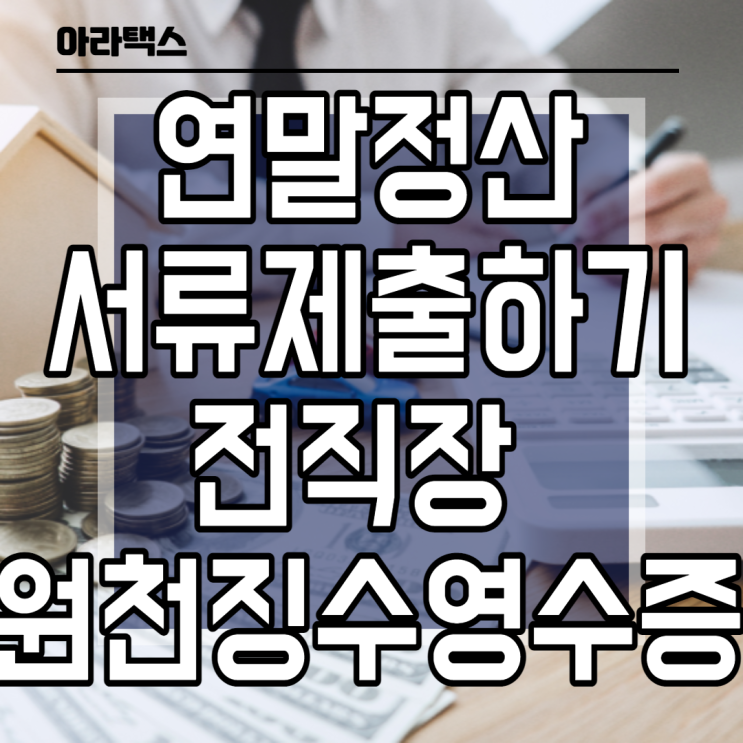  연말정산 서류제출하기(전 근무지 근로소득 원천징수영수증 제출)