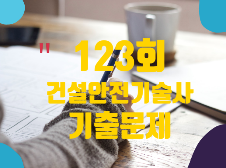 건설안전기술사 2021년 123회 기출문제