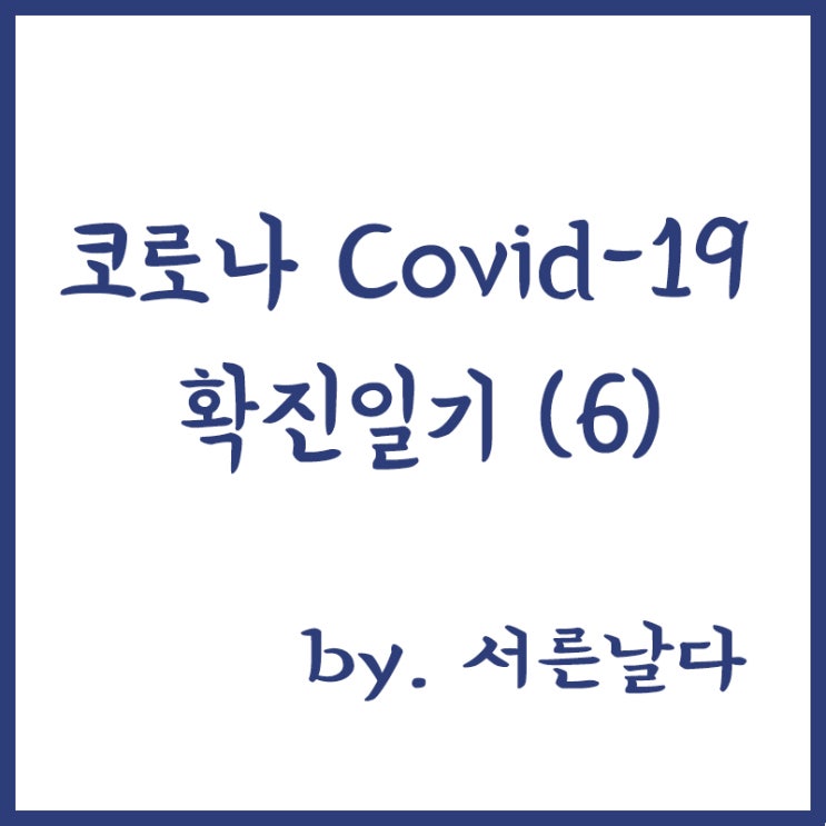  코로나 covid-19 확진 일기(6) 코이카 생활치료센터 입소 5일차