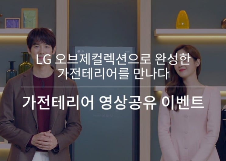  [2021/1/28~2/21] LG전자, 가전테리어 영상공유 이벤트 오브제컬렉션 경품