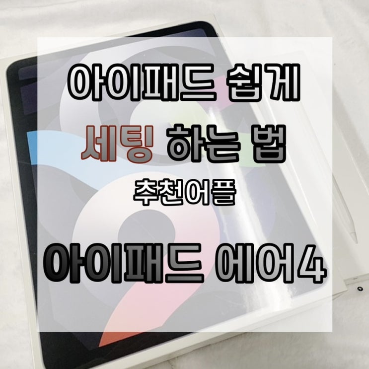 아이패드 쉽게 세팅하는 법 & 개봉기,추천어플 (키노트,굿노트,핀터레스트,노션,블로) [아이패드 에어4]