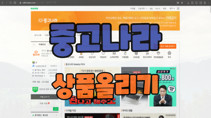  중고나라에 상품 올리기 시도는 항상 좋다
