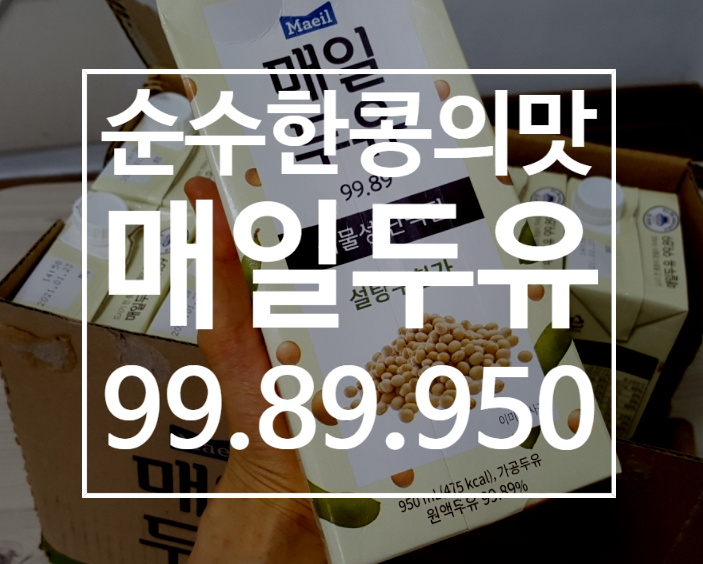  매일두유 99.89 950 내 건강의 지킴이