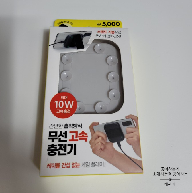  다이소 여러모로 쓸모 있는 무선 고속 충전기 가성비 굿!!
