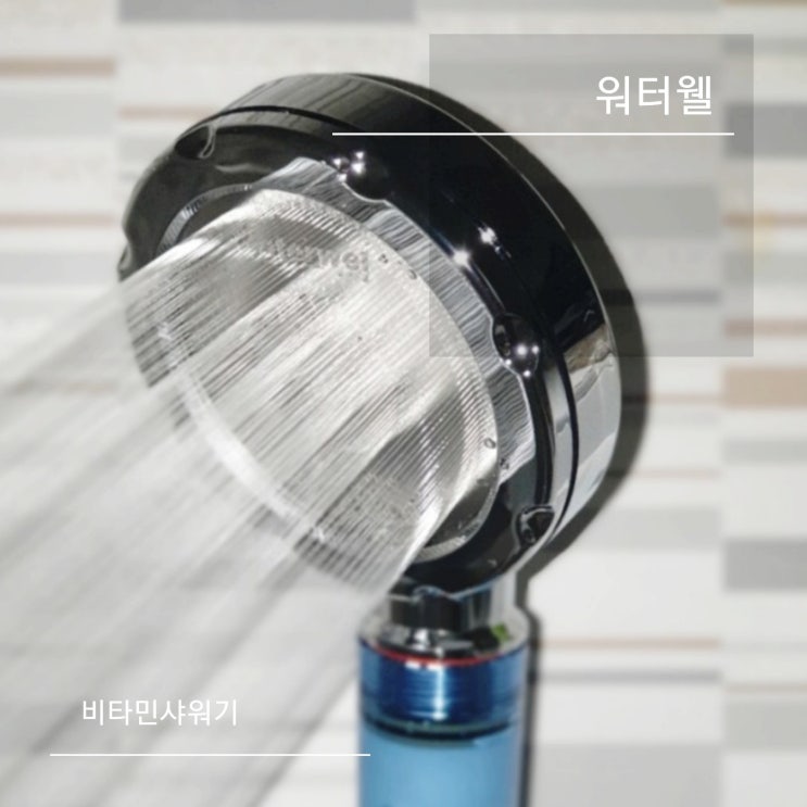 내돈내산 워터웰 필터 비타민샤워기 1년 사용후기 CVS550 비타민향이 상큼하다 ! 내돈내산 워터웰 필터 비타민샤워기 1년 사용후기 CVS550 비타민향이 상큼하다 !
