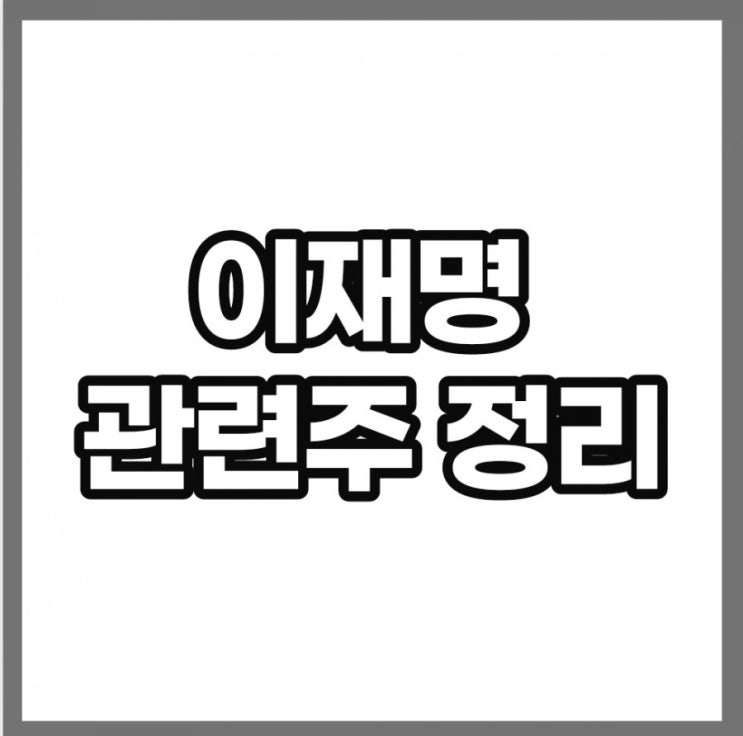 이재명 관련주(동신건설,에이텍,하츠,신라에스지 주가)