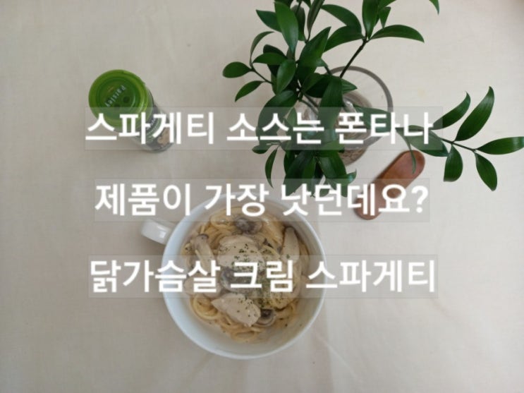  무항생제 닭가슴살로 만든 크림파스타/폰타나 브랜드