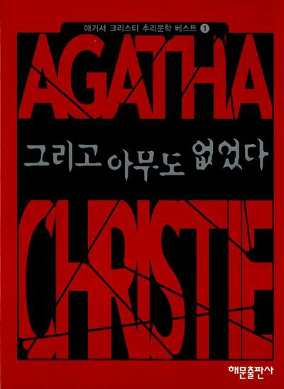 끝없는 추리 <그리고 아무도 없었다>
