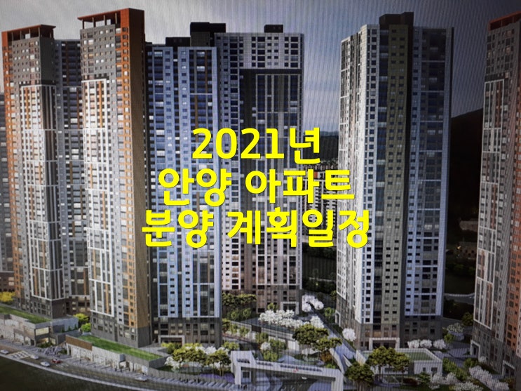 2021년 수도권 안양 아파트 분양 계획일정 및 인구수