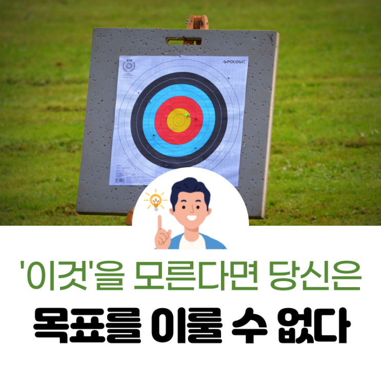  '이것'을 모른다면 목표를 이룰 수 없다.(필독 추천)