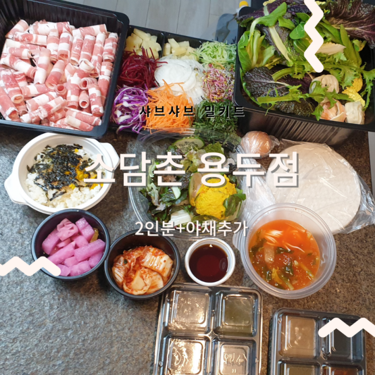  동대문구맛집_소담촌 용두점에서 샤브샤브밀키트 배달시켜먹기