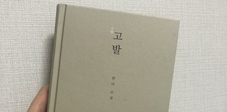 [소설] 반디의 '고발' : 북한의 소설가가 쓴 북한의 이야기