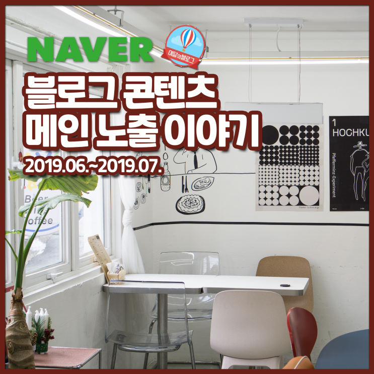  네이버 메인 노출 이야기 (19년 6-7월, 이달의 블로그 선정)