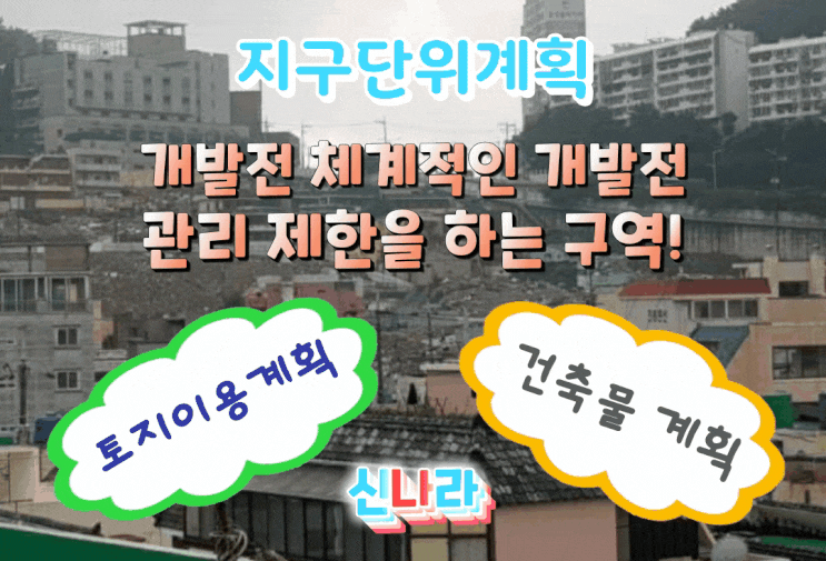  존치 구역 & 지구단위계획