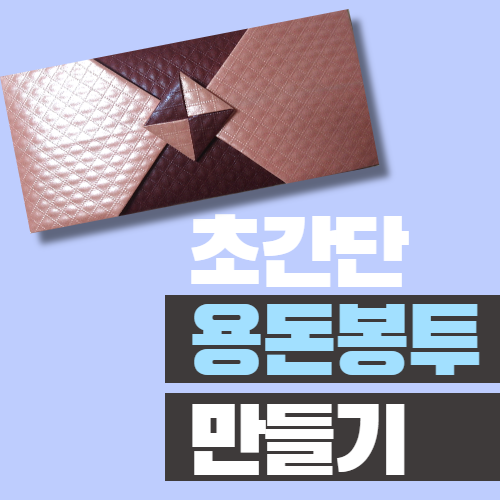  용돈봉투 만들기, 돈봉투 종이접기, 상품권봉투/ 설날, 명절