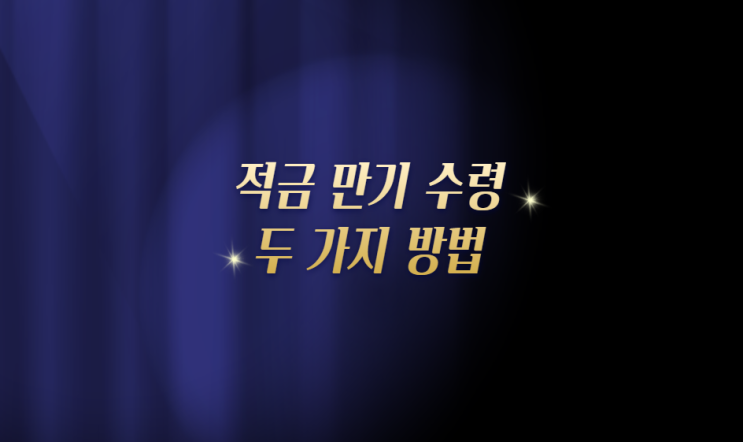 적금 만기 수령 알아보기