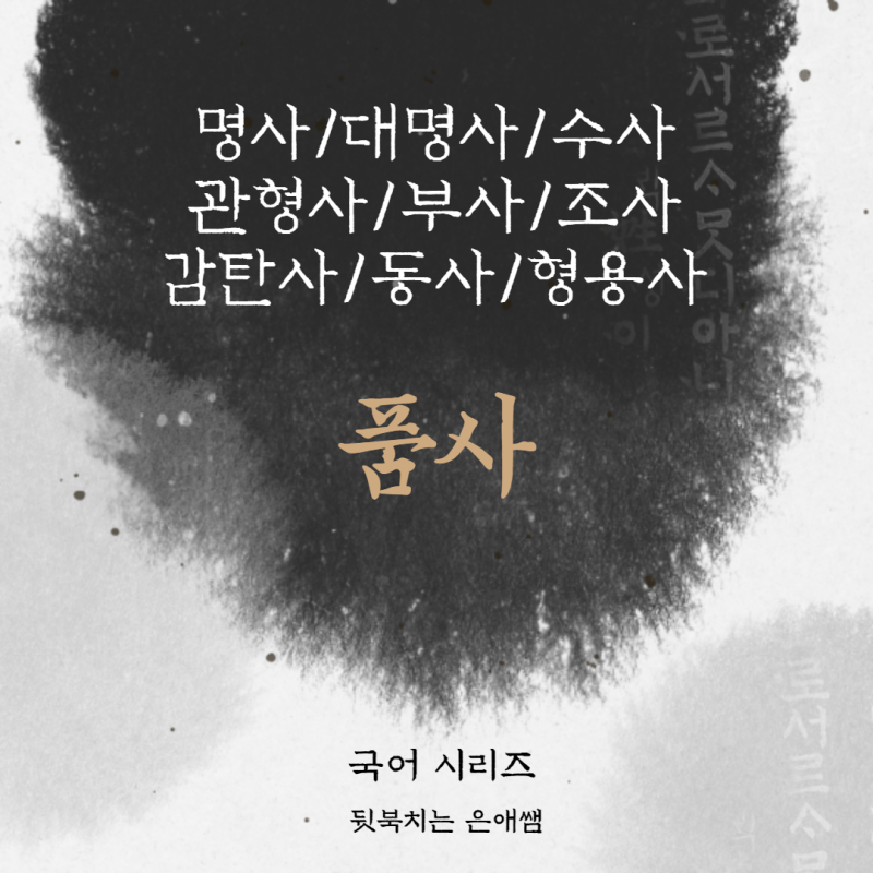 국어 품사의 종류와 특성/9품사/가변어/불변어/체언/용언/수식언/관계언/독립언/명사/대명사/수사/동사/형용사/관형사/부사/조사 ...