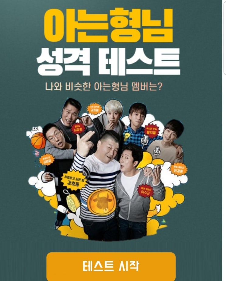 아는 형님 성격테스트 아는형님 멤버중 나와 닮은 사람을 찾아보세요~