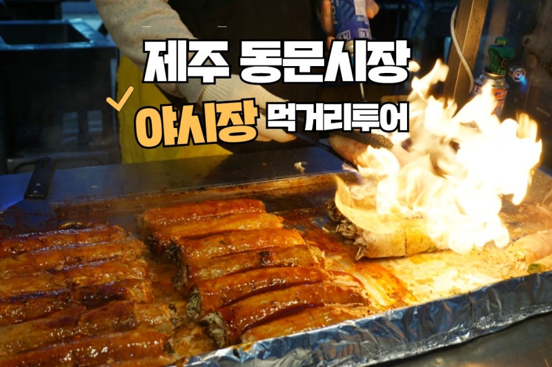 제주 동문시장 야시장 먹거리 BEST10 수산시장 포함 : 네이버 블로그 제주 동문시장 야시장 먹거리 Best10 수산시장 포함 : 네이버 블로그