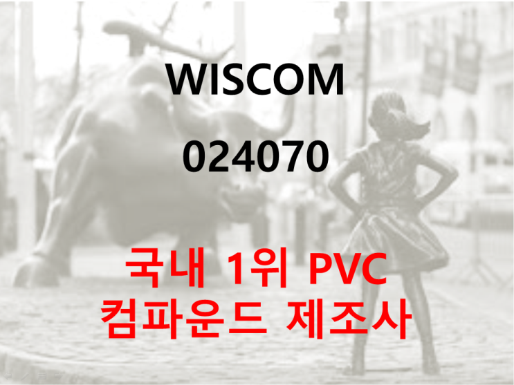  국내 1위 PVC 컴파운드 제조사 WISCOM 주가 실적 및 배당