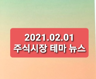 02.01 주식텔레그램 시황뉴스 02.01 주식텔레그램 시황뉴스
