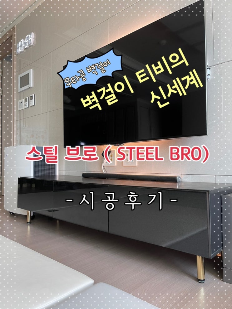  세계 최초 무타공 벽걸이 티비 설치업체 스틸브로 시공 후기! (이걸 왜 이제 설치했을까?ㅠㅠ)