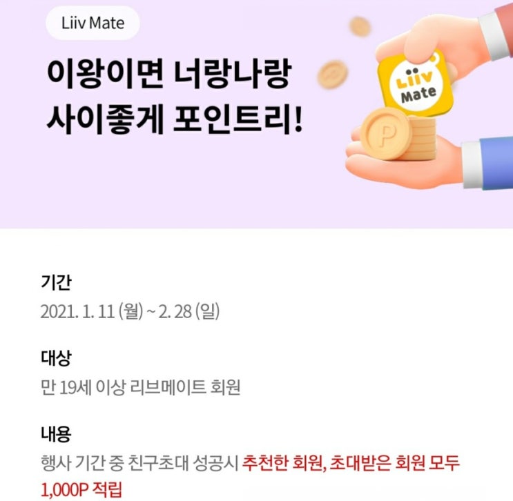  <앱테크> 리브메이트 친구초대 이벤트 (feat. 추천인코드)