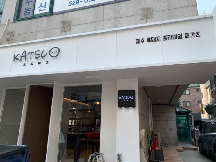  [][돈카츠] 가츠오(대치점)
