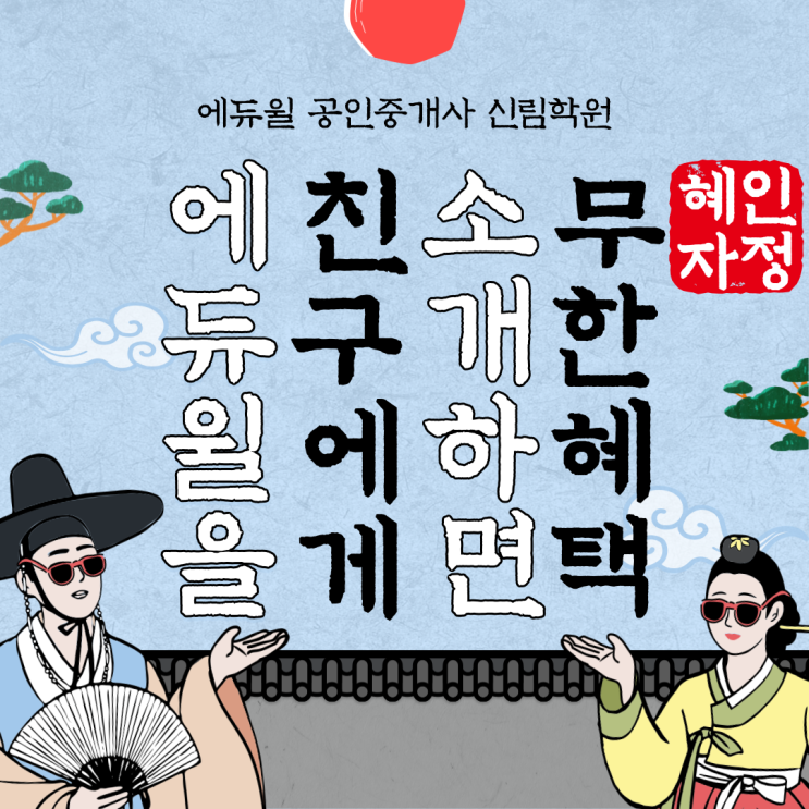 에듀윌에 다니고 있다면, 친구에게 소개하고 무한 혜택받자! 혜자킹정 에친소 이벤트!