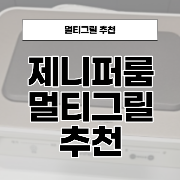  제니퍼룸멀티그릴 디자인 성능 모두 완벽