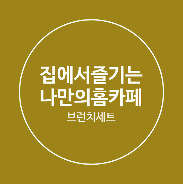  투가르투 에일리나 골드라인으로 일상의 작은 여유 만들어요