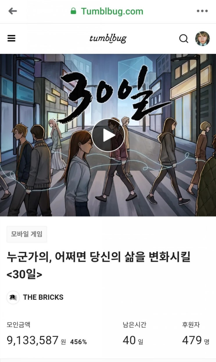 텀블벅 자살예방 메시지를 녹여낸 혁신 인디게임 "30일" 후원 완료