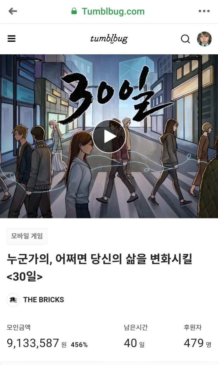  텀블벅 자살예방 메시지를 녹여낸 혁신 인디게임 "30일" 후원 완료
