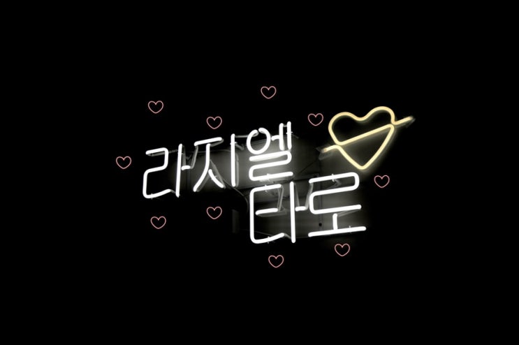  신사역타로 라지엘타로에서 생일타로, 영타로로 받은 타로심리상담