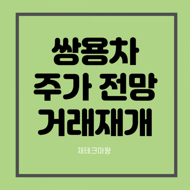 쌍용차 거래정지 중...상장폐지 위기, 거래재개 청신호? (feat. HAAH)