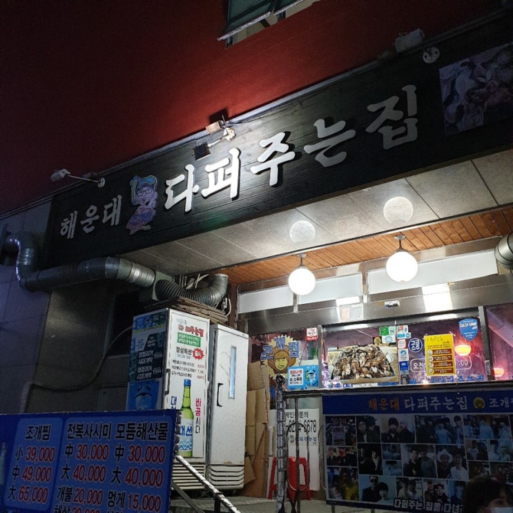  해운대 조개찜에 연예인들도 반한 해운대 다퍼주는집